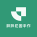 胖胖犯困手作