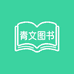 青文图书