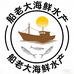 天津船老大海鲜水产