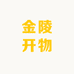 金陵开物