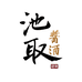 池取酒类专营店