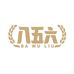 八五六界湖店铺