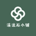 溪流石小铺