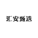 汇安甄选