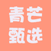 青芒甄选个体店