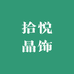 拾悦晶饰