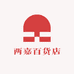 两嘉百货店