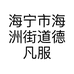 海宁市海洲街道德凡服装网店的小店