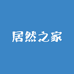 居然之家家具工厂