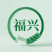 福兴硅橡胶企业店