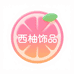 西柚轻奢饰品
