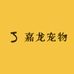 嘉龙宠物