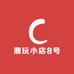 潮玩小店8号