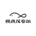 摸鱼反卷部