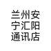 兰州安宁汇阳通讯店个体店
