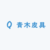 青木皮具
