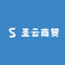 圣云商贸