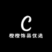 橙橙饰品优选