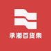 承湘百货集