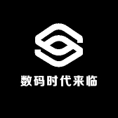 数码时代来临