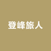登峰旅人