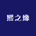 熙之缘3店