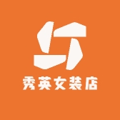 秀英女装店