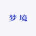 梦境甄选企业店