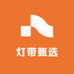灯带甄选