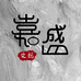 嘉盛文玩