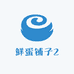 鲜蛋铺子2