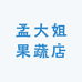 孟大姐果蔬店