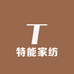 特能家纺