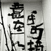一家书画工作室