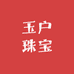 玉户珠宝