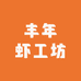 丰年虾工坊