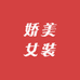 娇美女装供应链