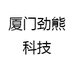 厦门劲熊科技