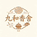 九和香舍