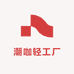潮咖轻工厂