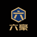 六豪供应链