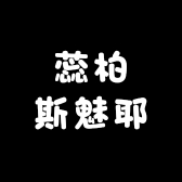 蕊柏斯魅耶原创工厂