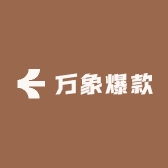 万象爆款