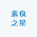 素良之星