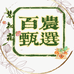 慧知霖百农甄选
