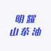 明耀山茶油