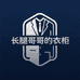 长腿哥哥的衣柜