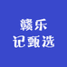 赣乐记甄选