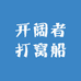 开括者打窝船