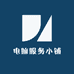 电脑服务小铺
